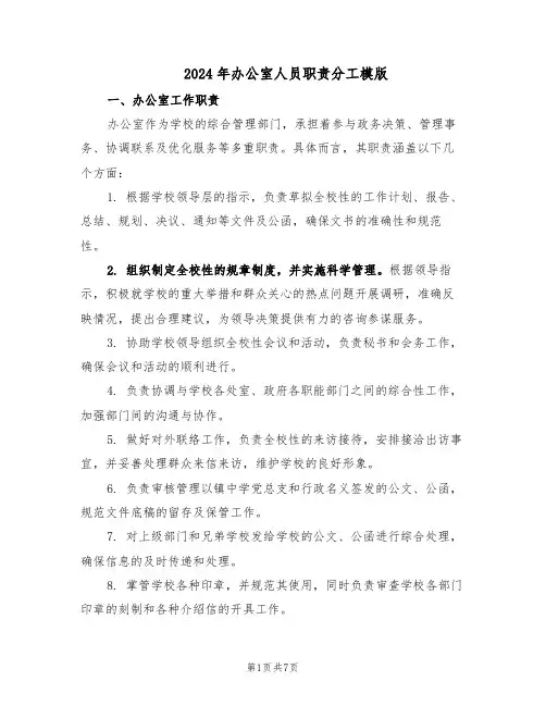2024年办公室人员职责分工模版（三篇）