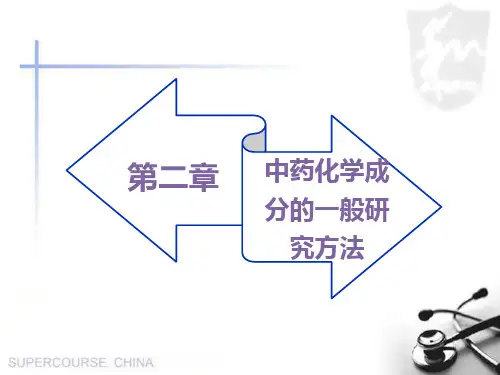 第二章中药化学成分的一般研究方法