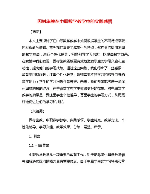 因材施教在中职数学教学中的实践感悟