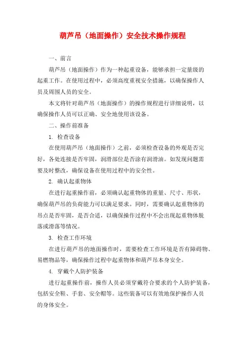 葫芦吊(地面操作)安全技术操作规程