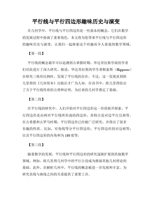平行线与平行四边形趣味历史与演变