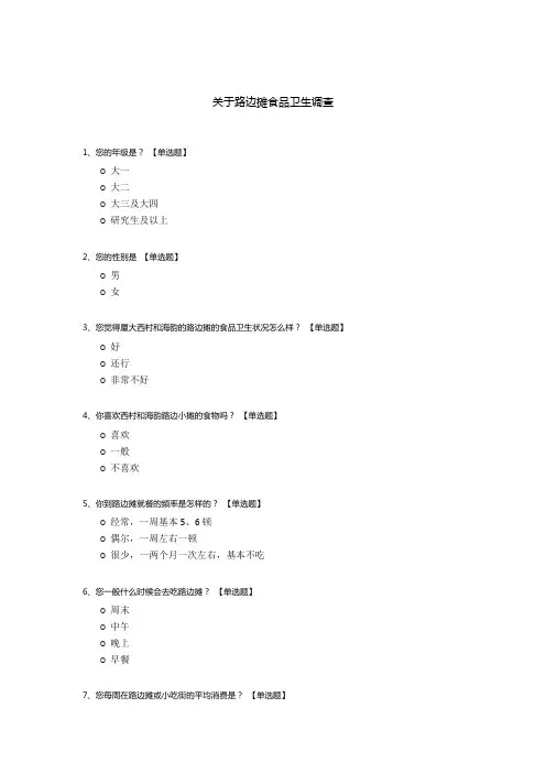 关于路边摊食品卫生调查