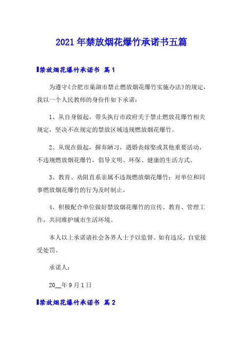 2021年禁放烟花爆竹承诺书五篇