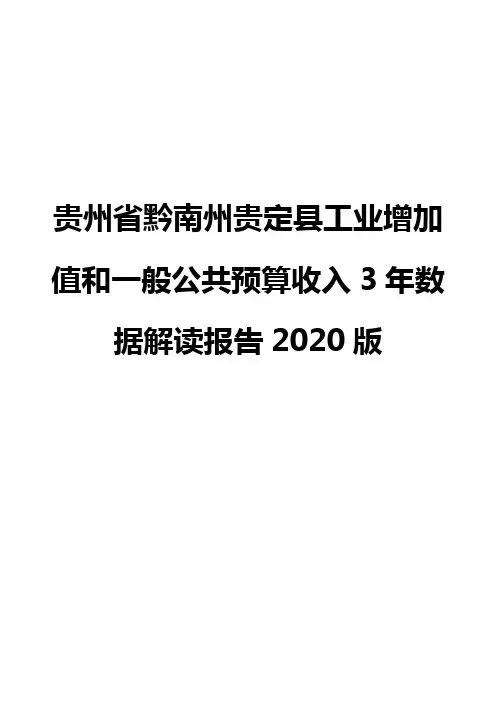贵州省黔南州贵定县工业增加值和一般公共预算收入3年数据解读报告2020版