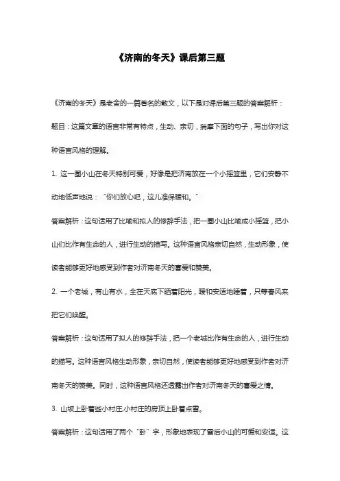 《济南的冬天》课后第三题