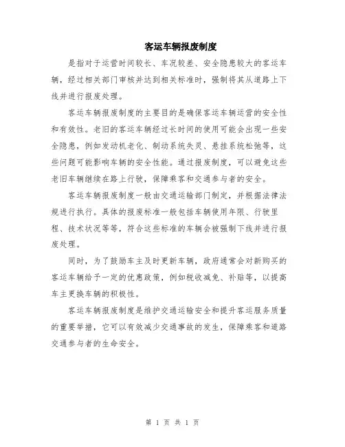 客运车辆报废制度