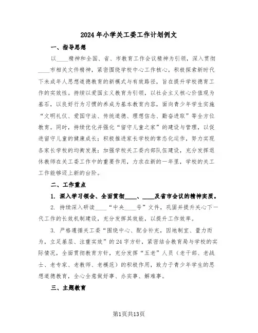 2024年小学关工委工作计划例文（六篇）