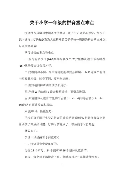 关于小学一年级的拼音重点难点