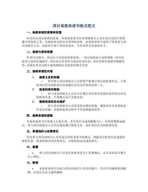 项目保密承诺书格式范文