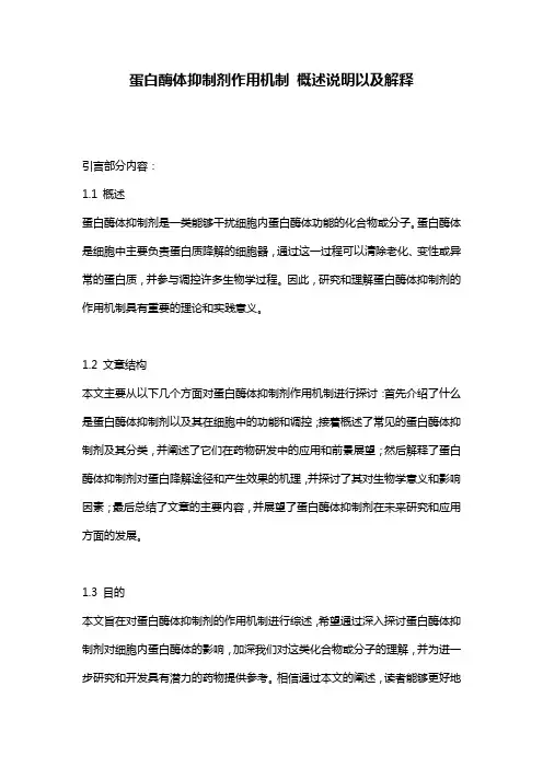 蛋白酶体抑制剂作用机制_概述说明以及解释