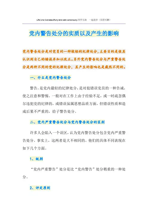 党内警告处分的实质以及产生的影响