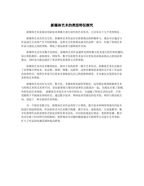 新媒体艺术的类型特征探究