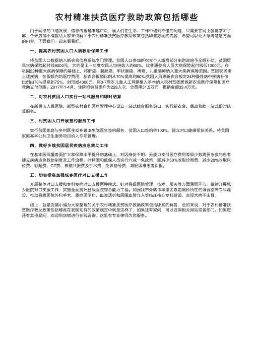 农村精准扶贫医疗救助政策包括哪些