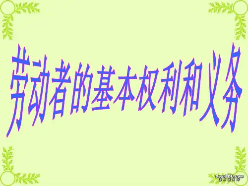 高一政治劳动者的基本权利与义务