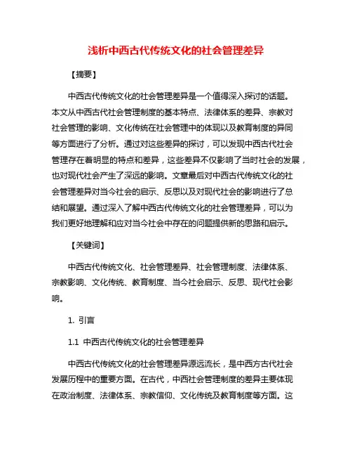 浅析中西古代传统文化的社会管理差异