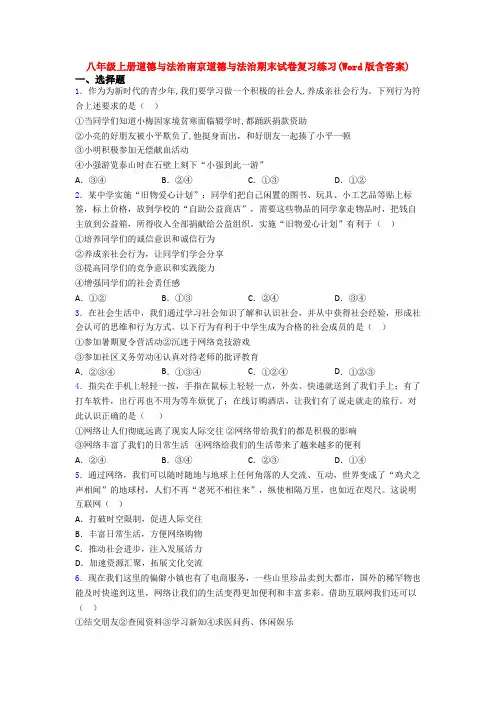 八年级上册道德与法治南京道德与法治期末试卷复习练习(Word版含答案)