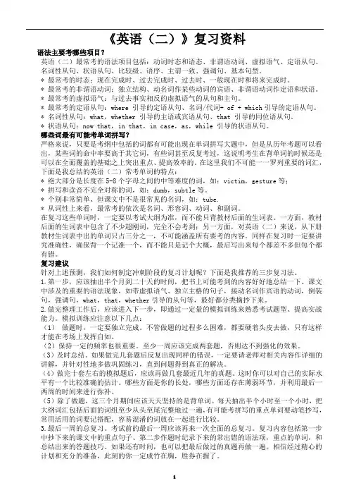 《英语(二)》复习资料(自考专升本)
