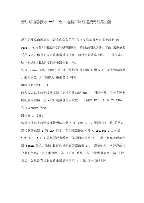 无线路由器接收wifi,台式电脑用网线连接无线路由器