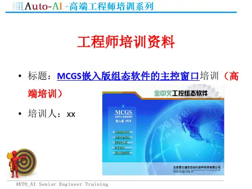 MCGS嵌入版组态软件的主控窗口培训(高端培训)