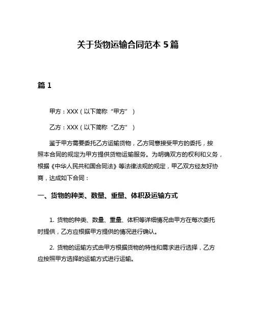 关于货物运输合同范本5篇