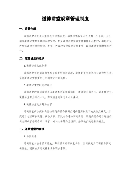 道德讲堂规章管理制度