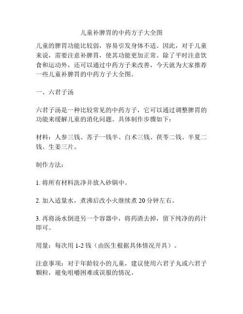 儿童补脾胃的中药方子大全图