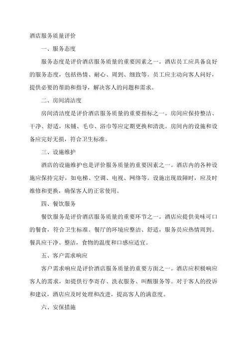 酒店服务质量评价