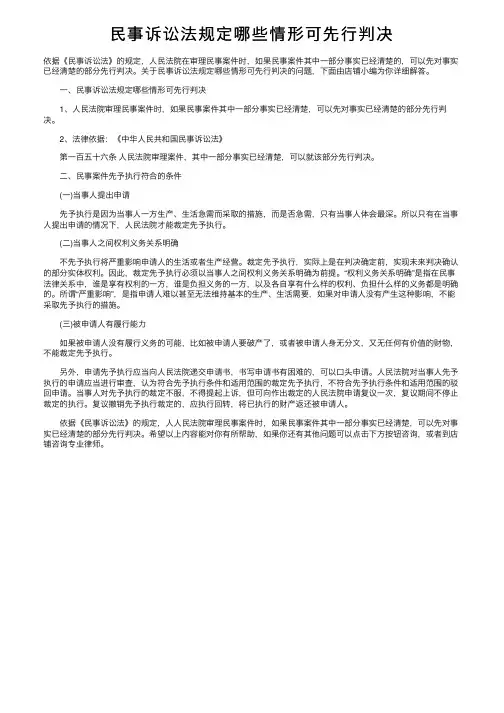 民事诉讼法规定哪些情形可先行判决