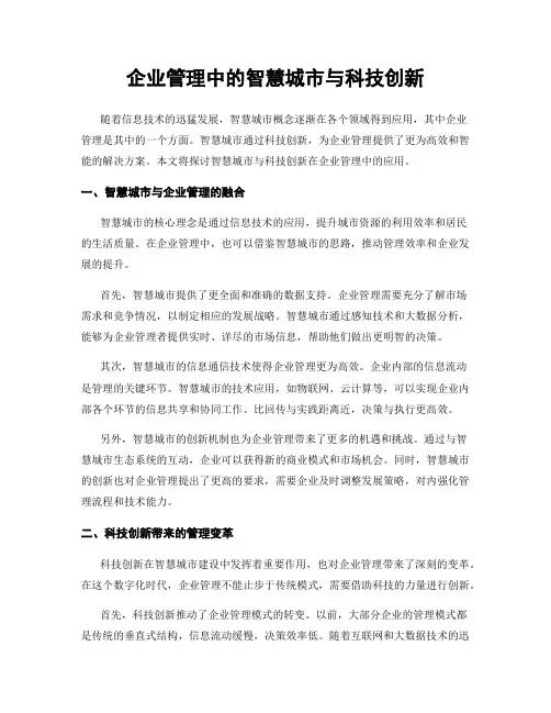 企业管理中的智慧城市与科技创新