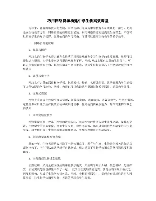 巧用网络资源构建中学生物高效课堂