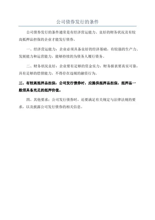 公司债券发行的条件
