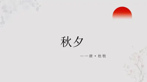 杜牧《秋夕》PPT