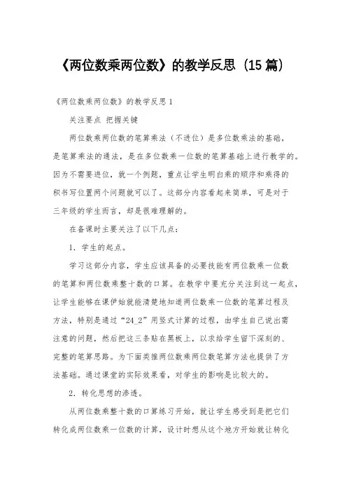 《两位数乘两位数》的教学反思(15篇)