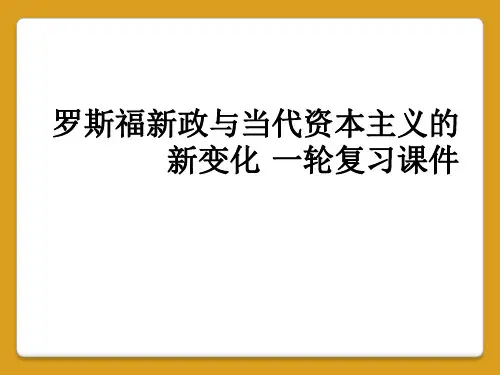 罗斯福新政与当代资本主义的新变化 一轮复习课件