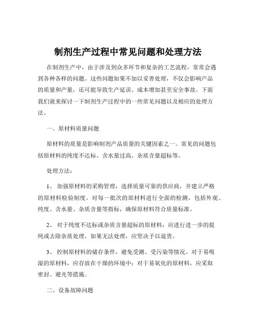 制剂生产过程中常见问题和处理方法