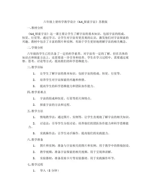 六年级上册科学教学设计《4.4_探索宇宙》苏教版