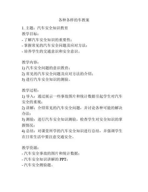 各种各样的车教案