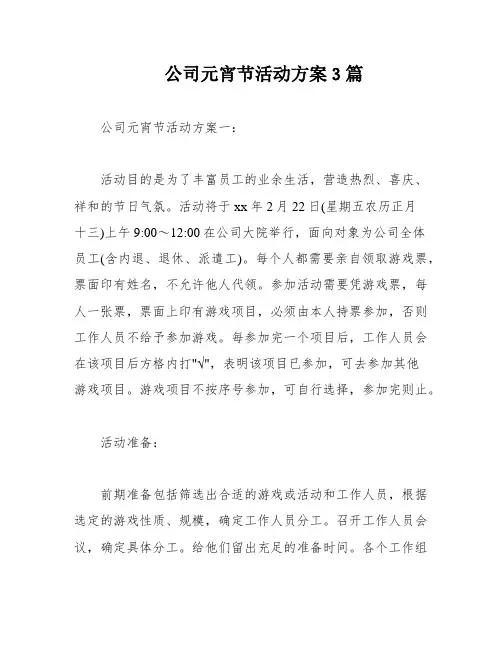 公司元宵节活动方案3篇