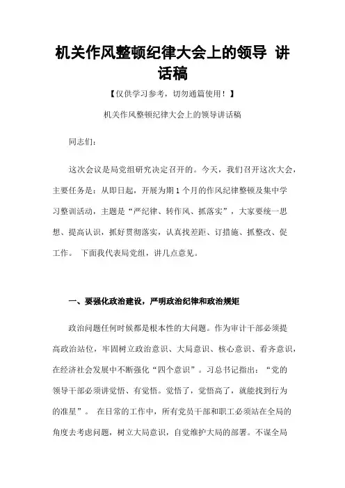 机关作风整顿纪律大会上的领导 讲话稿
