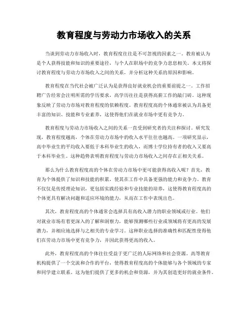 教育程度与劳动力市场收入的关系