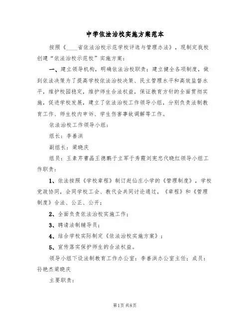 中学依法治校实施方案范本（2篇）