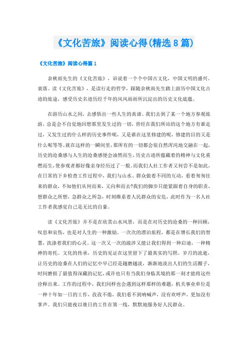 《文化苦旅》阅读心得(精选8篇)