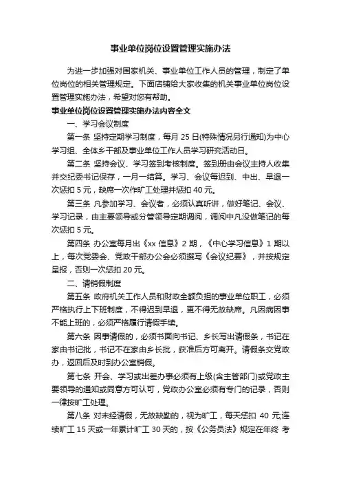 事业单位岗位设置管理实施办法