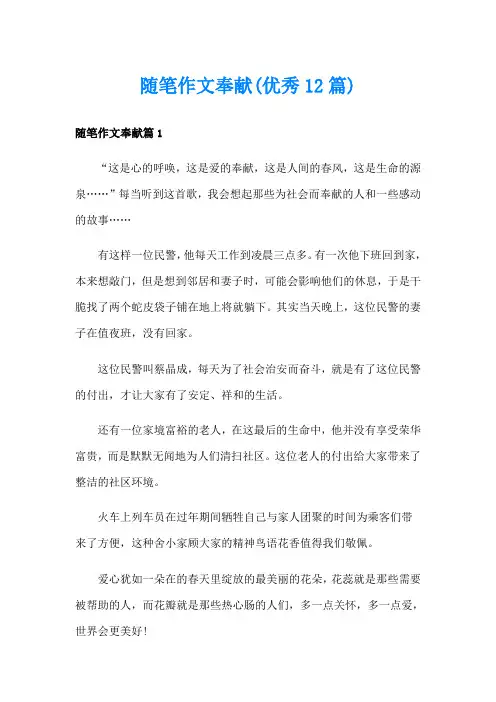 随笔作文奉献(优秀12篇)