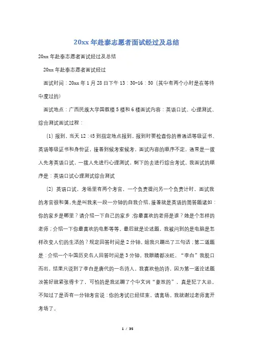 20xx年赴泰志愿者面试经过及总结