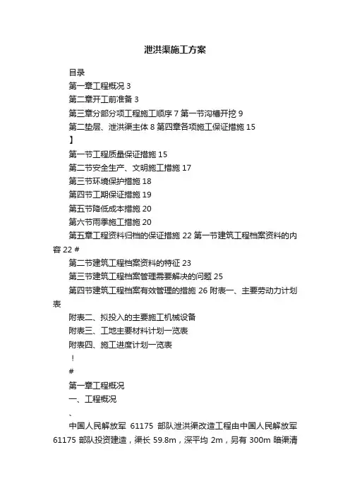 泄洪渠施工方案