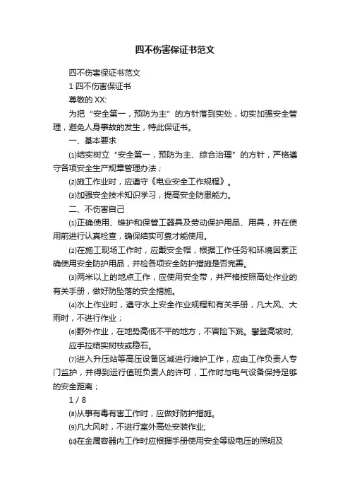 四不伤害保证书范文