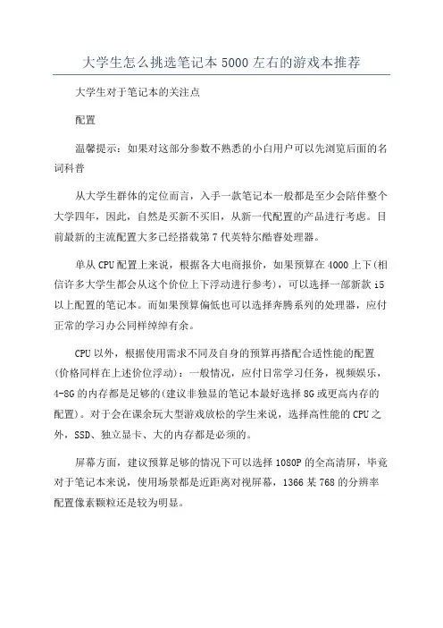 大学生怎么挑选笔记本5000左右的游戏本推荐