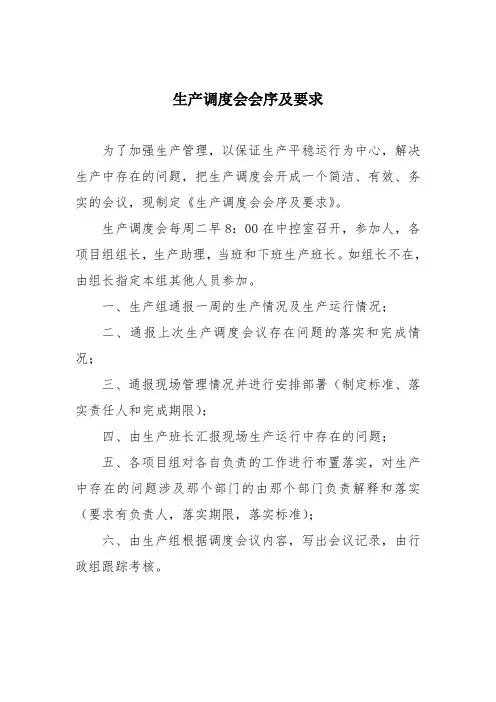 生产调度会会序及要求