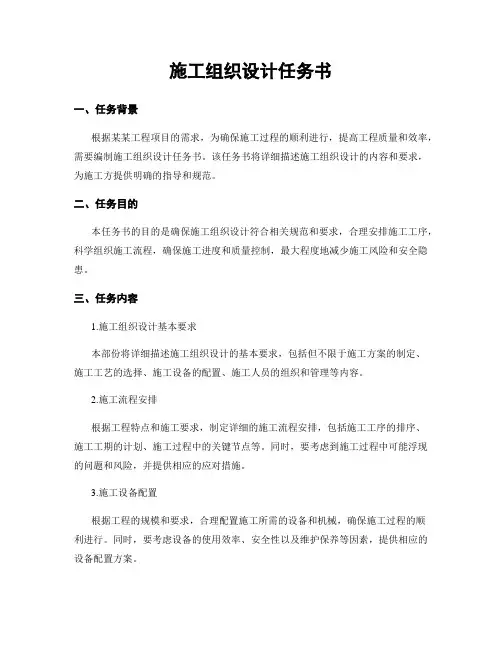 施工组织设计任务书